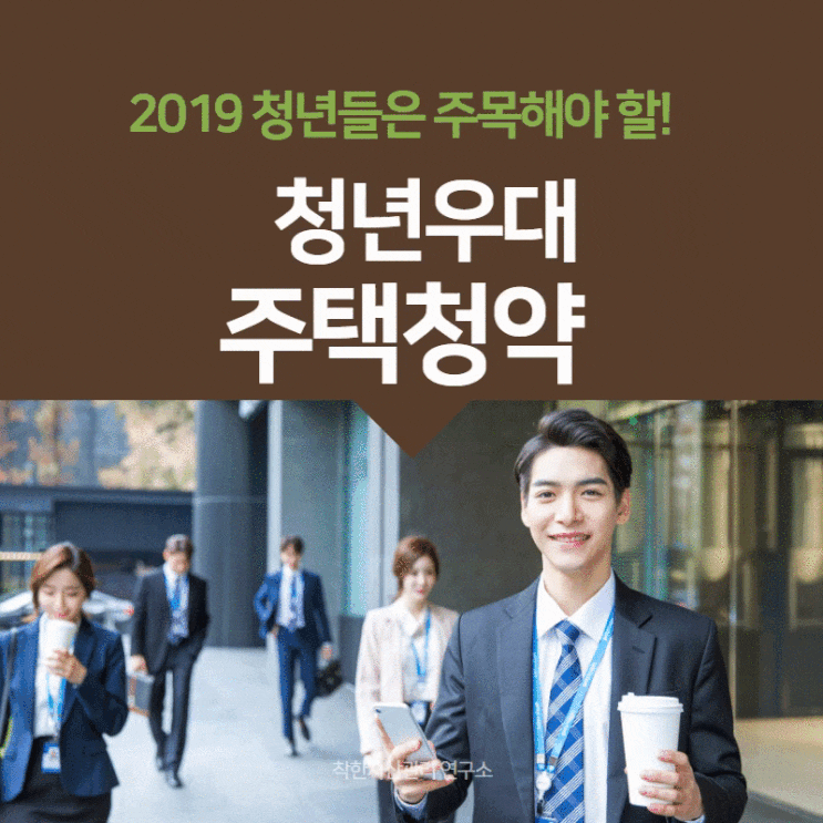  [2019 개정] '청년우대형 주택청약' , 청년들은 주목하라!
