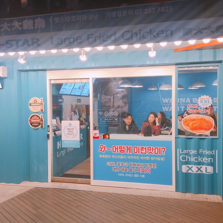  강남역 맛집 핫스타코리아에서 지파이를 먹어봤어요. 솔직한 후기