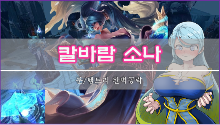  [롤]칼바람 소나 룬, 스킬, 템트리 이 글 하나로 종결