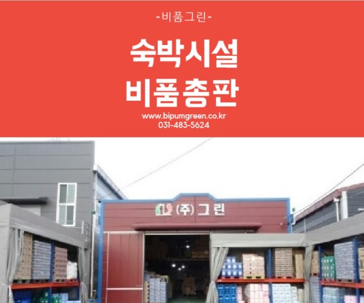  호텔 사우나 골프장 비품/용품 (주)그린