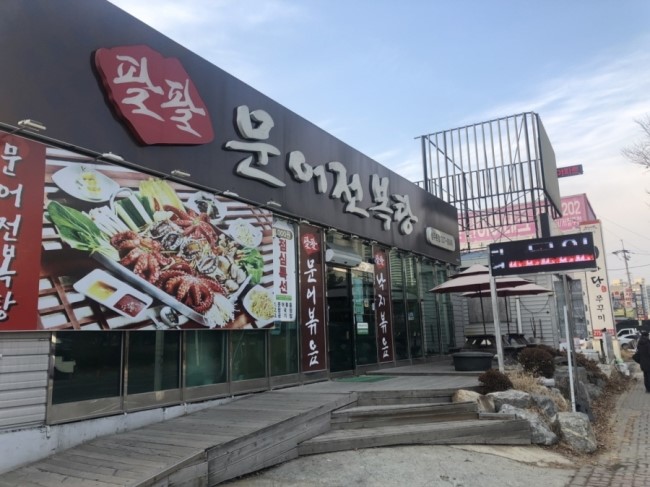  청주문어전복탕 팔팔문어전복탕을 소개합니다.