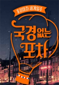  재미로 보는 [국경없는 포차]박중훈,안정환,샘오취리,신세경,이이경 에니어그램 성격분석