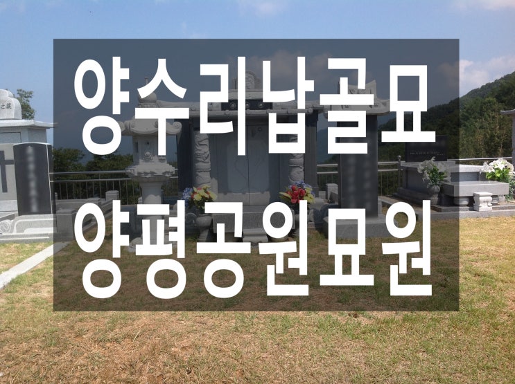  양수리납골묘 -  접근성 좋은 양평공원묘원