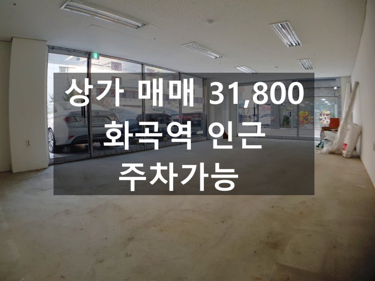  화곡역 인근 역세권 사무실분양 매매