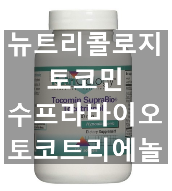 뉴트리콜로지 NutriCology 토코민 슈프라바이오 Tocomin Suprabio 토코트리에놀 Tocotrienols 200mg 120정 [네이버최저가 대비 7%싸게!]