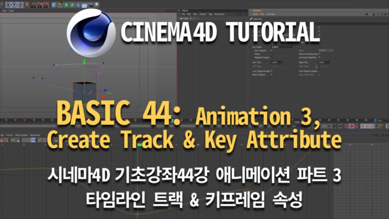 Cinema 4D Tutorial_Basic44_Animation 3,Create Track & Key Attribute(시네마 ...