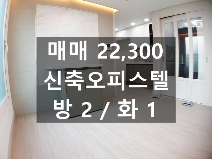  강서구 화곡동 화곡역인근 신축오피스텔매매 신혼부부추천