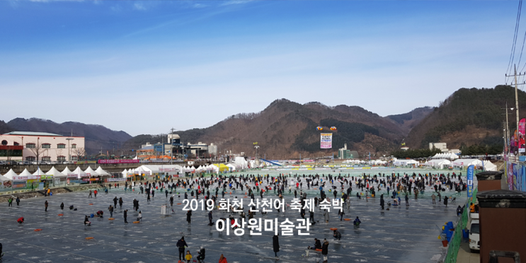  2019 화천 산천어 축제 숙박 이상원미술관 1박2일 여행코스