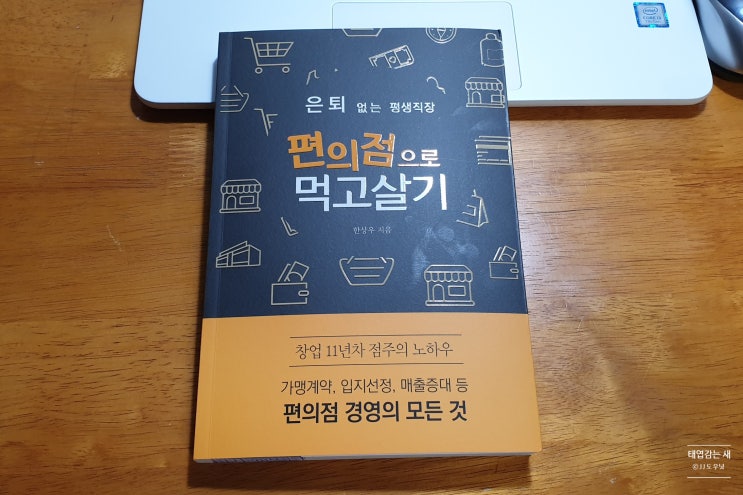  [편의점으로 먹고살기] 창업 11년차 점주의 노하우, 편의점 경영의 모든 것