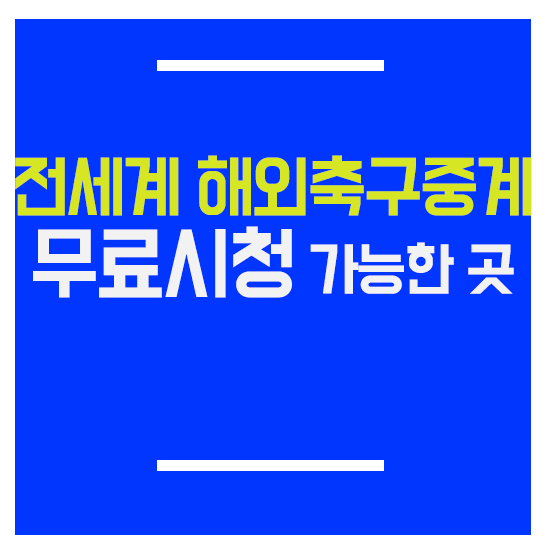  네덜란드 요한크루이프실드 중계들은 리치축구티비에 있어요!!