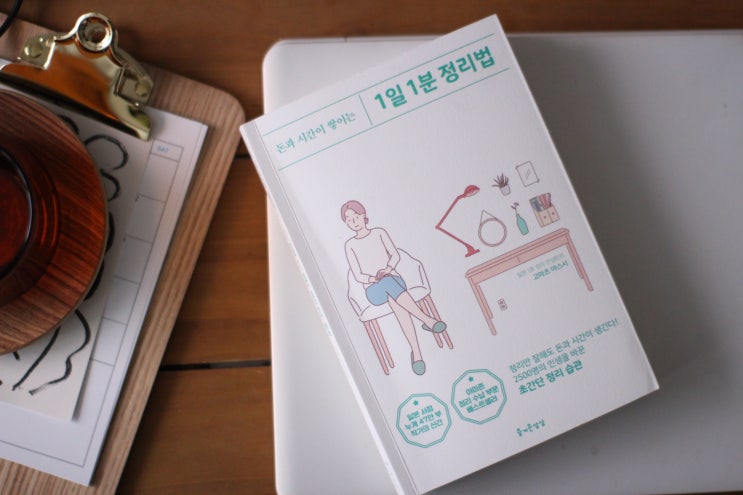  [서평이벤트 포함] 돈과 시간이 쌓이는 1일1분 정리법을 읽고