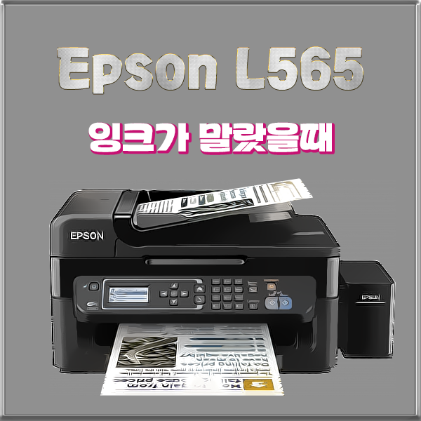 엡손 EPSON L565 복합기 잉크가 말랐을 때 대처법 : 네이버 블로그