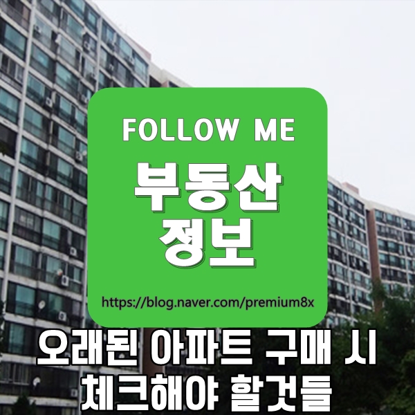  부동산 정보) 오래된 아파트 구매시 체크해야할 사항