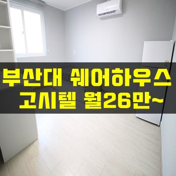 부산대 고시텔::올리모델링 쉐어하우스 첫 입주!!월 26만부터