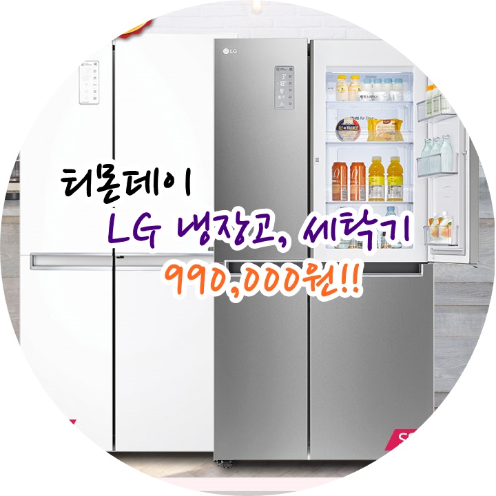 티몬데이 1월 14일 라인업! LG 냉장고, 세탁기 리얼?