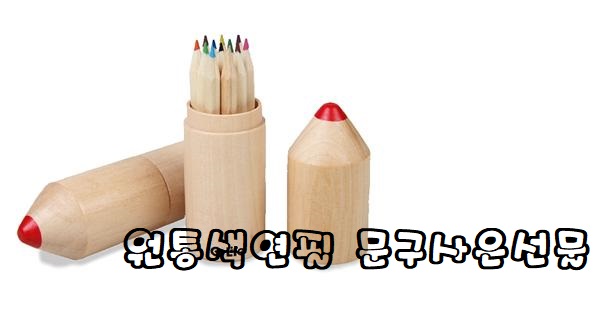  이색판촉물 오라이프 12색 원통색연필 문구사은선물