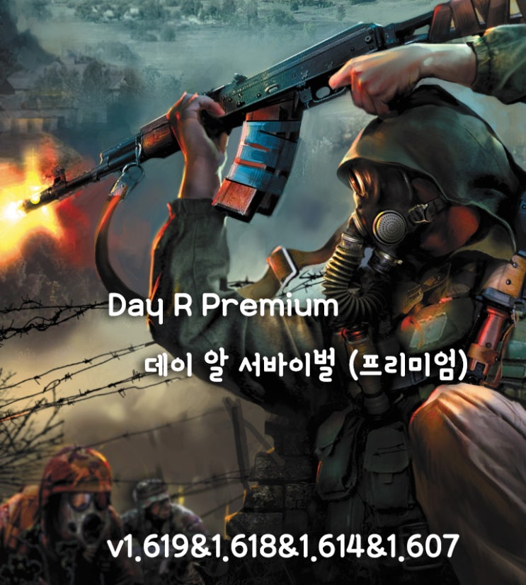  데이 알 서바이벌 프리미엄 모드 (Day R Premium)