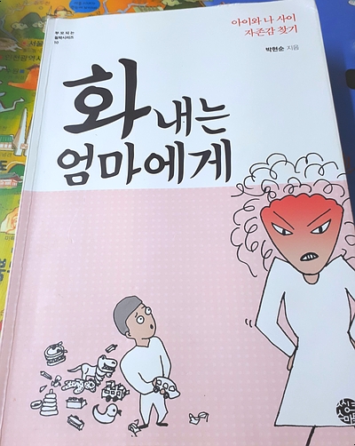  엄마가  화를 내는 이유와 해결방법