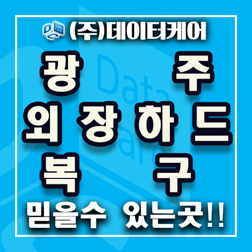  광주외장하드복구 완벽복구!!