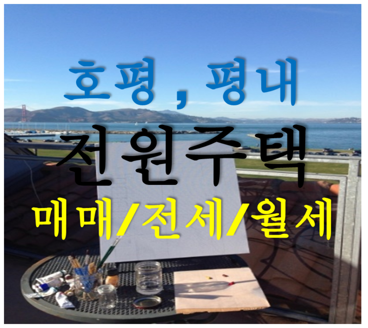  호평동전원주택과 평내동전원주택소개 탑클래스, 힐링수, 포레스트힐등