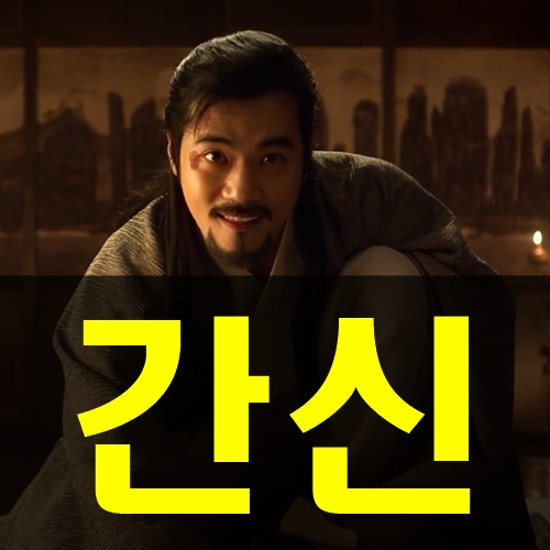  영화 간신 엄청 야해요