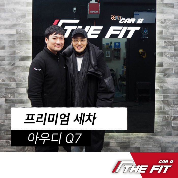  아우디 Q7 프리미엄 세차 - 배우 황동주 님 방문