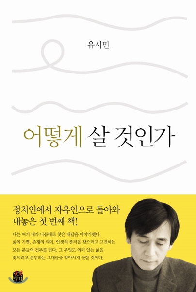 어떻게 살 것인가 (유시민) - 유시민이라 아쉽지만 그래서 편하다.