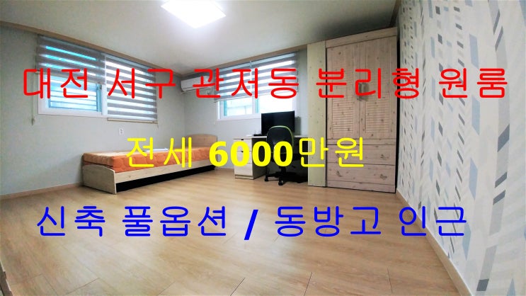  대전서구관저동분리형원룸전세/관저동동방고분리형원룸전세
