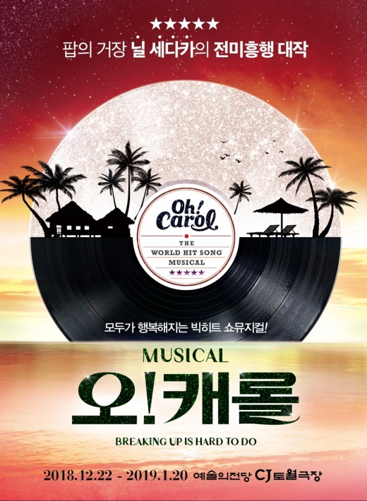  볼거리가 풍성한 뮤지컬 '오! 캐롤'