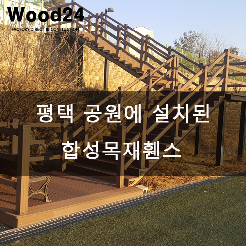  평택 공원에 합성목재휀스 납품 후기