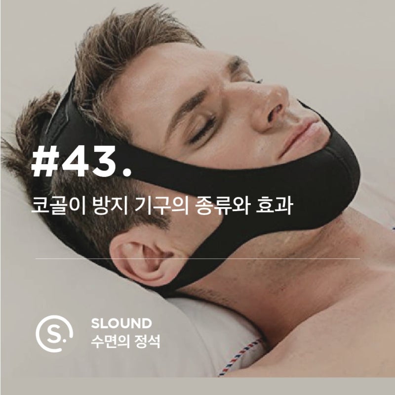 코골이 방지 장치에 무독성 실리콘을 사용하는 이유! / 실생활 리뷰