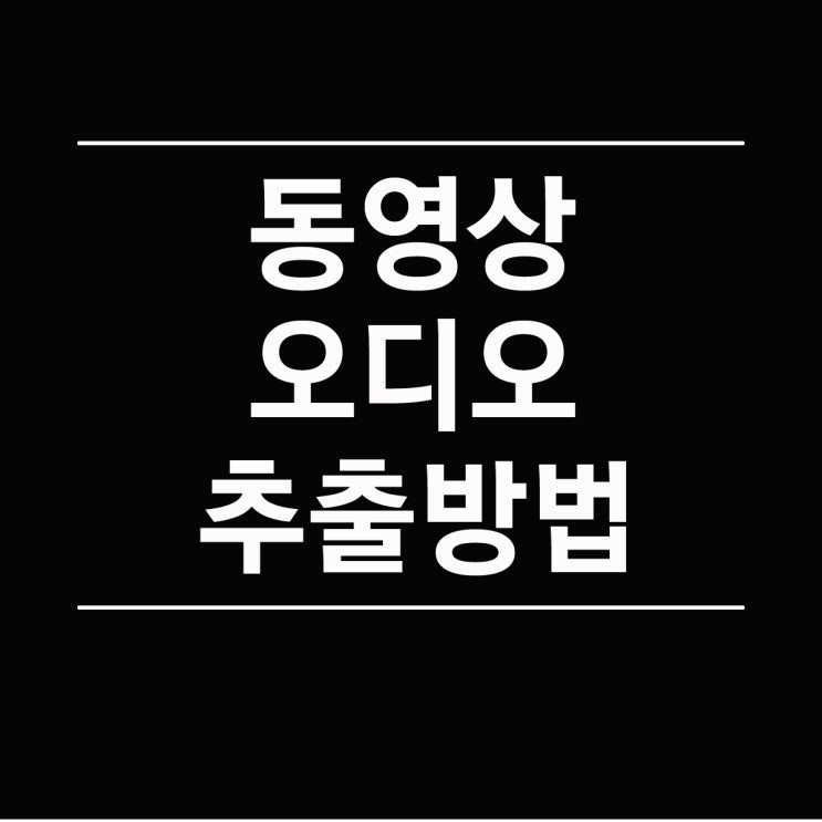  동영상 오디오 소리 음성 추출