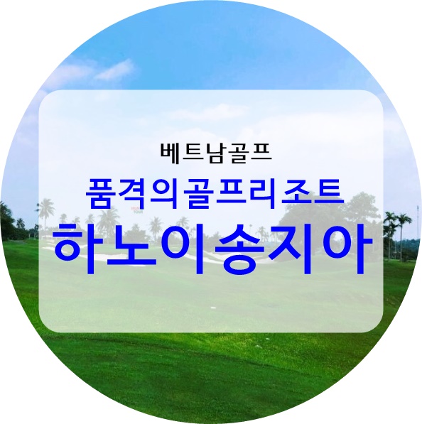  베트남골프 믿고 가는 하노이송지아