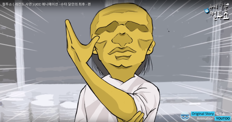  [애니메이션 제작] 두시탈출 컬투쇼 라디오 레전드사연 : 수타달인의 최후