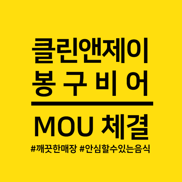  클린앤제이, 봉구비어와 MOU체결