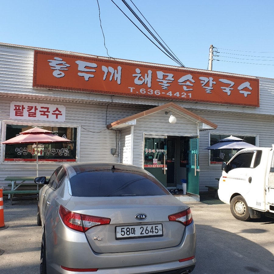 홍두깨해물손칼국수 사진 1