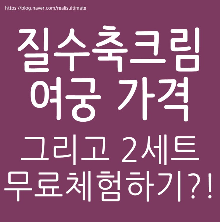  여궁 가격 또한 질수축크림 체험까지?!