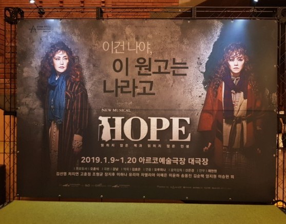  뮤지컬<호프Hope:읽히지 않은 책과 읽히지 않은 인생>(190111)후기/김선영, 조형균,이하나/아르코예술극장