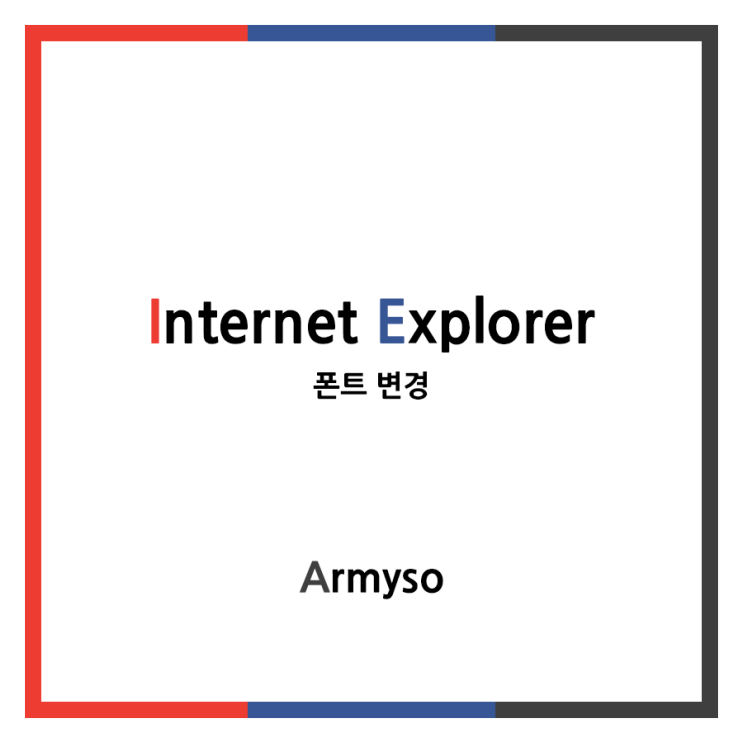 [ Windows ] 인터넷익스플로러 폰트 변경 :: Internet Explorer Setting