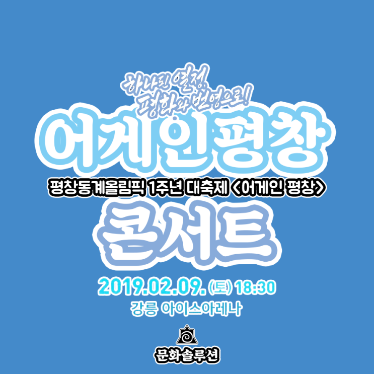  평창동계올림픽 1주년 대축제 '어게인 평창' 행사 공연 라인업 (김연아 출연)