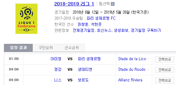 2019.01.12 리그앙(프랑스리그1) (아미앵 vs PSG 갱강 vs 생테티엔 니스 vs 보르도) 2019.01.12 리그앙(프랑스리그1) (아미앵 vs PSG 갱강 vs 생테티엔 니스 vs 보르도)