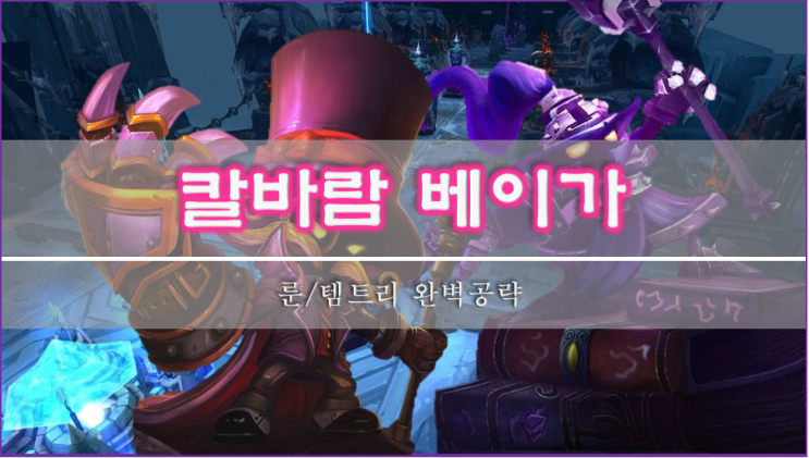  [롤]칼바람 베이가 룬, 스킬, 템트리 이 글 하나로 종결