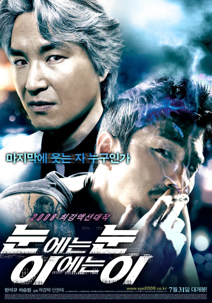  <눈에는 눈 이에는 이>(곽경택·안권태, 2008)