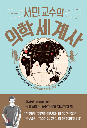  외치(Otzi)와 함께 떠나는 <서민 교수의 의학세계사>