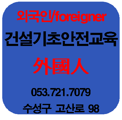  외국인근로자 중국동포안전교육 안내