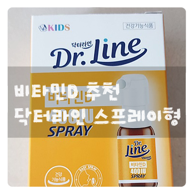  비타민D추천 :: 닥터라인 스프레이형 비타민으로 간편하게