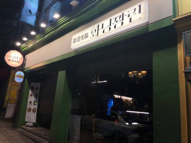  대구 대명동 계명대학교 앞 맛집 '화닝꽝린' 다녀오다