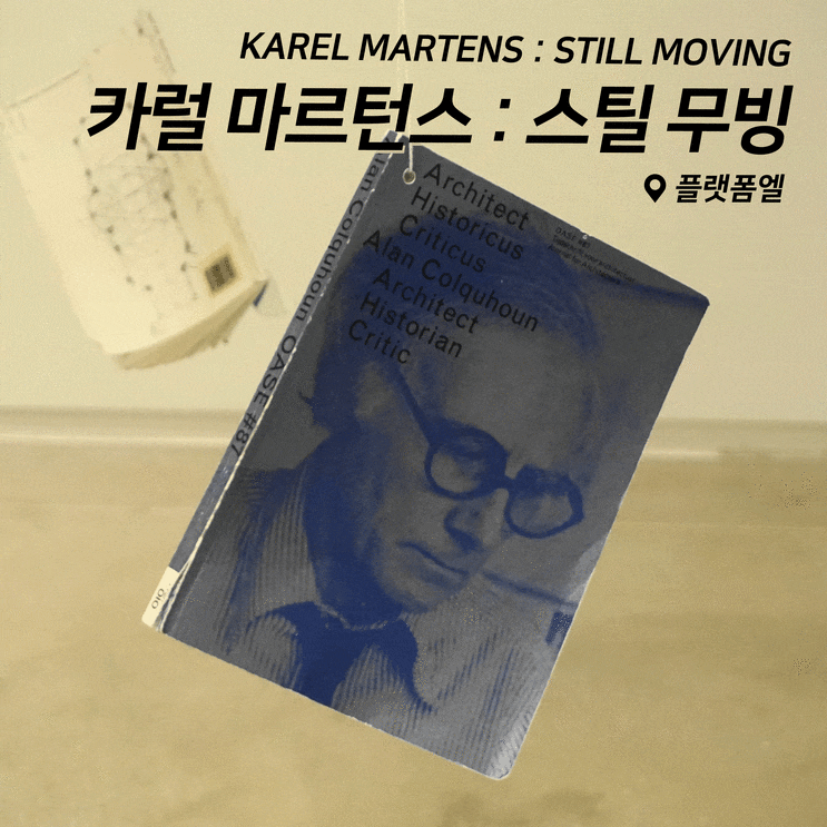 [전시회] 카럴마르턴스 : 스틸무빙 (Karel Martens : Still Moving) 후기