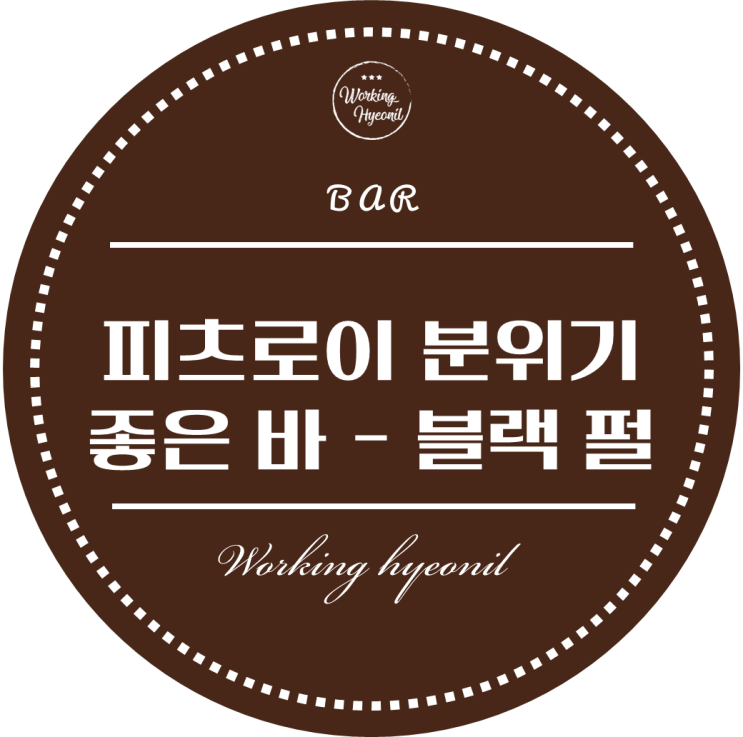  [ 멜버른 - 피츠로이 ] 멜버른 피츠로이 안에 있는 분위기 좋은 펍 블랙펄! 이벤트 초대돼서 다녀왔어요 ~