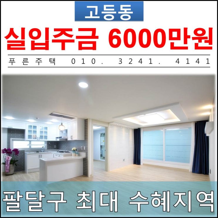  [ 수원 고등동 신축빌라 ] 수원고등지구 분양 최대 수혜지역